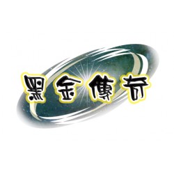 黑金傳奇